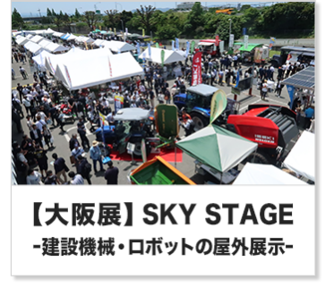 【大阪展】SKY STAGE -建設機械・ロボットの屋外展示-